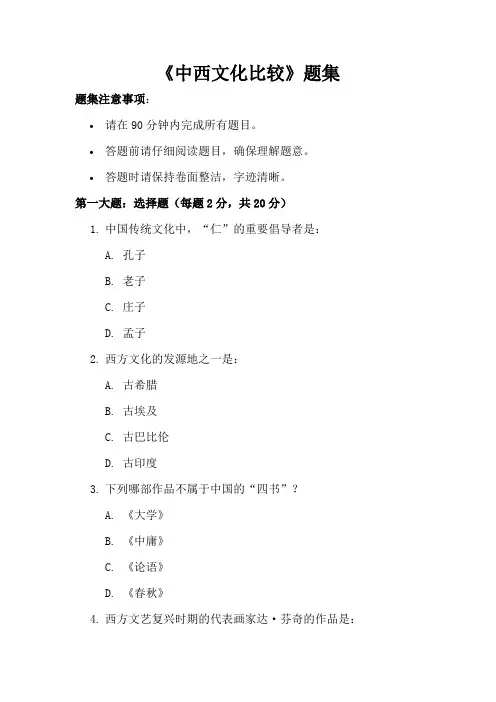 《中西文化比较》题集