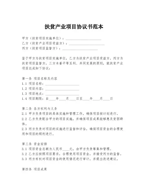 扶贫产业项目协议书范本