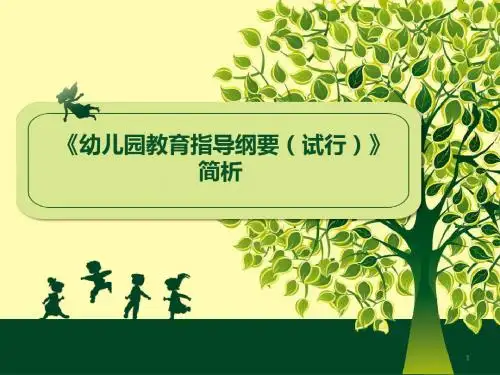 《幼儿园教育指导纲要(试行)》解读
