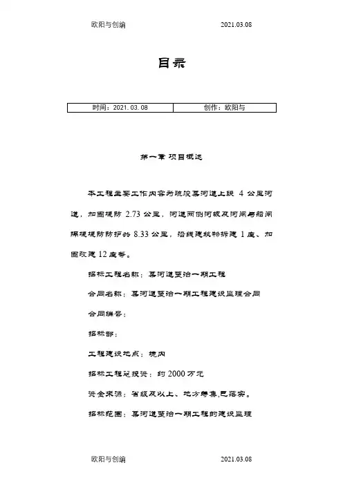 河道综合治理工程监理大纲之欧阳与创编