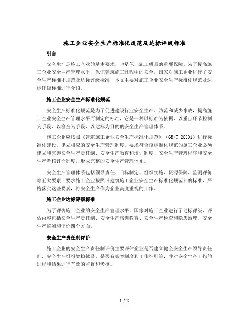 施工企业安全生产标准化规范及达标评级标准