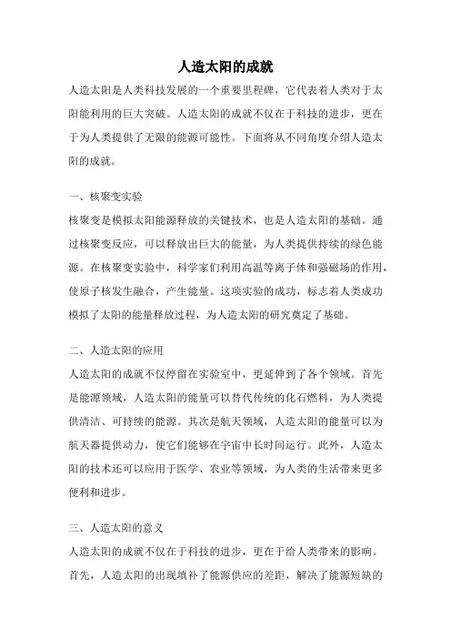 人造太阳的成就