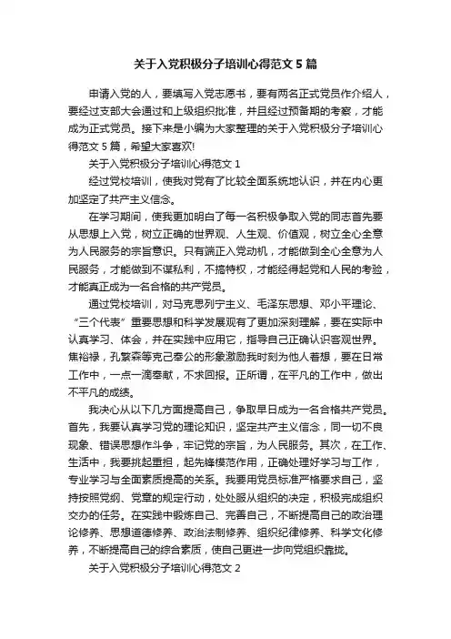 关于入党积极分子培训心得范文5篇