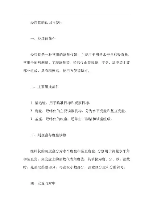经纬仪的认识与使用