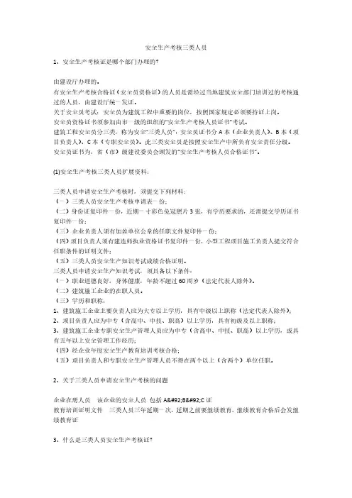 安全生产考核三类人员安全生产
