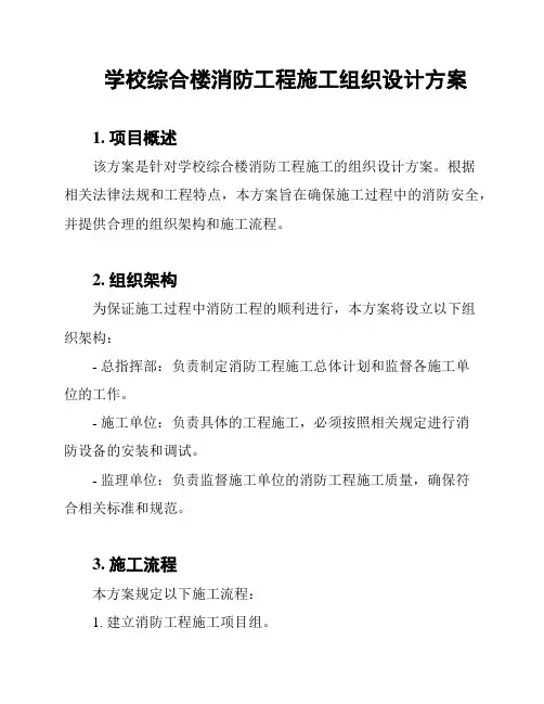 学校综合楼消防工程施工组织设计方案
