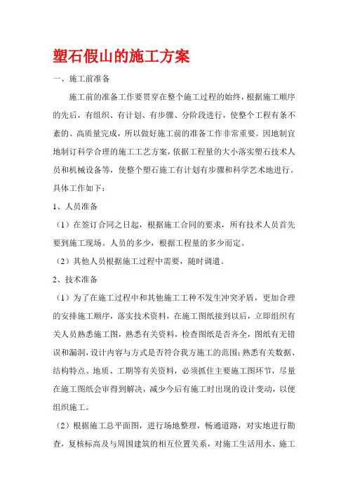 塑石假山施工方案