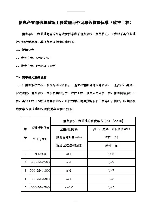 信息产业部信息系统工程监理与咨询服务收费标准(1)