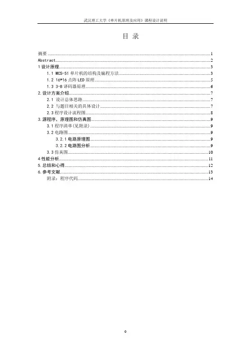 单片机课程设计_16×16点阵式汉字显示
