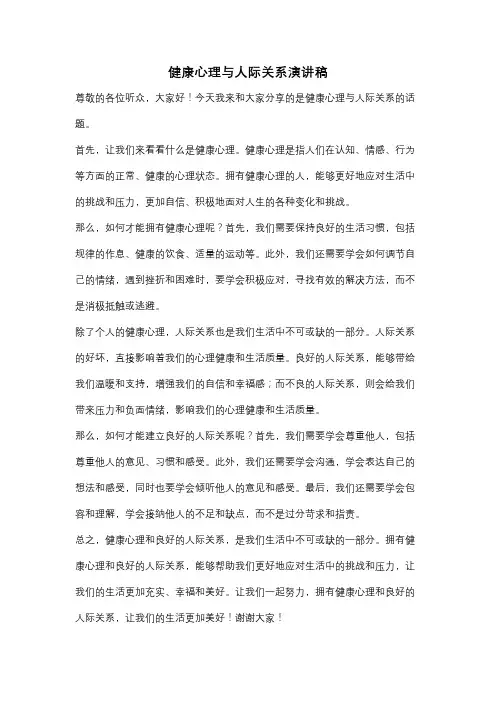 健康心理与人际关系演讲稿