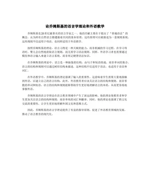 论乔姆斯基的语言学理论和外语教学