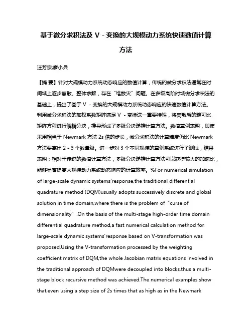 基于微分求积法及 V－变换的大规模动力系统快速数值计算方法