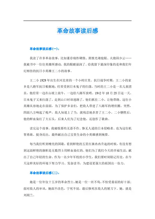 革命故事读后感
