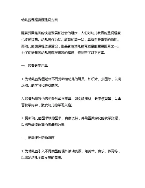 幼儿园课程资源建设方案 幼儿园课程建设