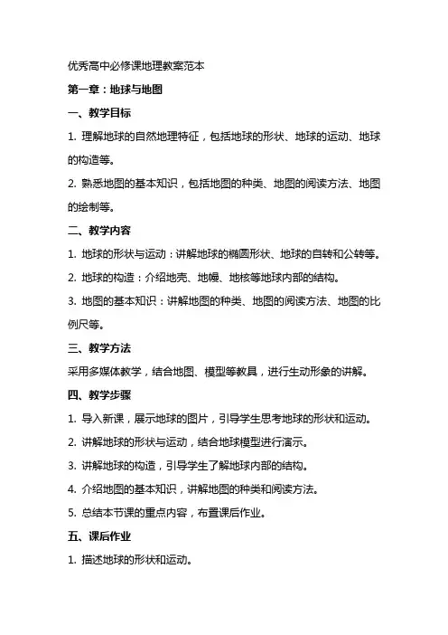 高中必修课地理教案范本