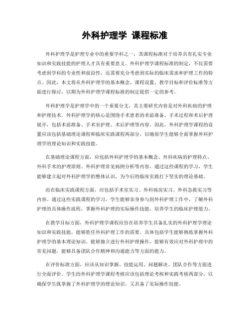 外科护理学 课程标准