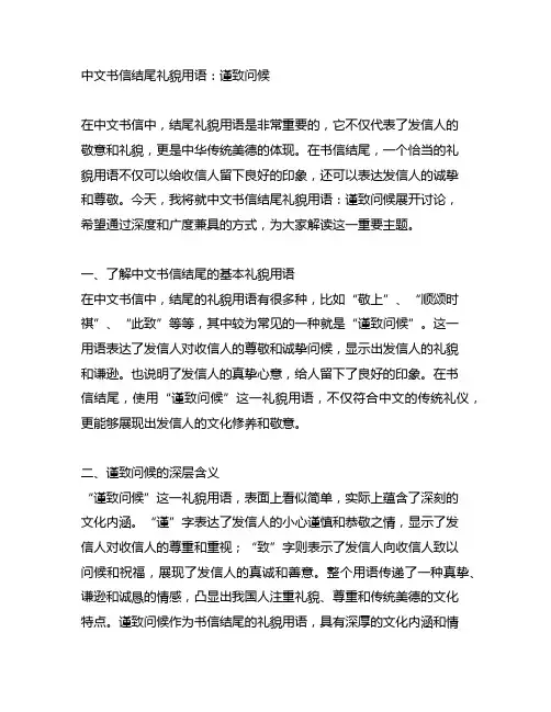 中文书信结尾礼貌用语 谨致问候