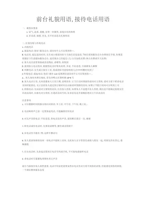 前台礼貌用语,接待电话用语