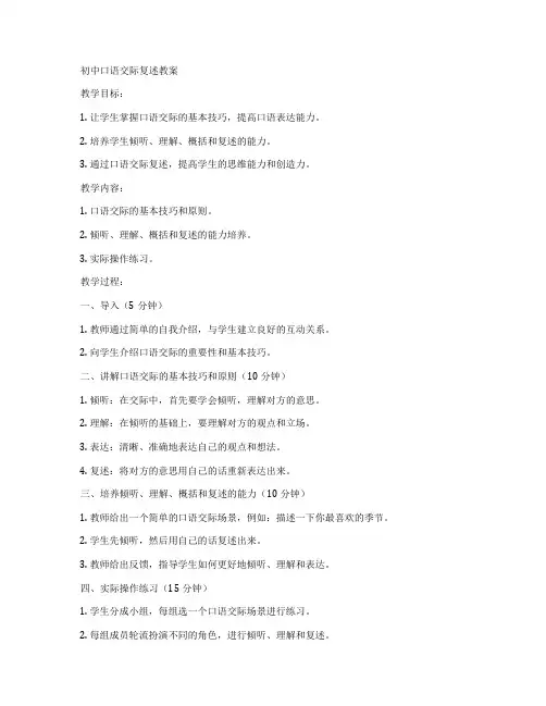 初中口语交际复述教案