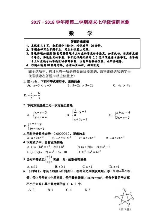 宿迁市宿豫区2017-2018学年度七年级下期末数学试题有答案