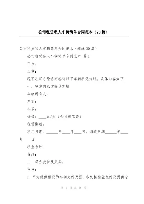 公司租赁私人车辆简单合同范本(20篇)