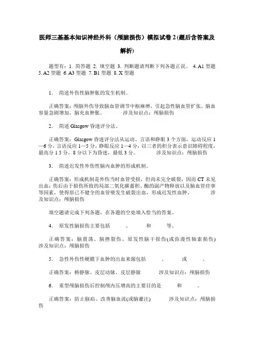 医师三基基本知识神经外科(颅脑损伤)模拟试卷2(题后含答案及解析)