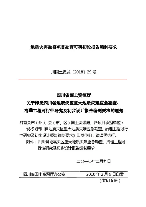 地质灾害勘察项目勘查可研初设报告编制要求