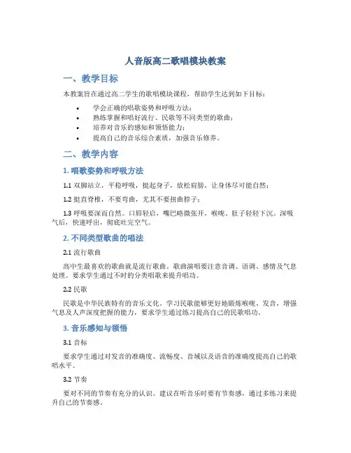 人音版高二歌唱模块教案