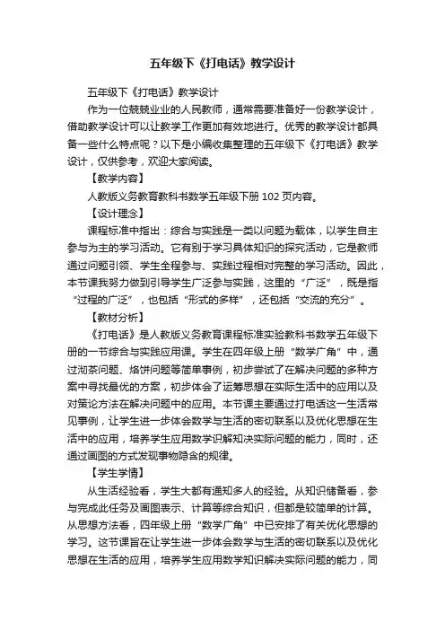 五年级下《打电话》教学设计