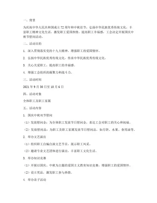 工会国庆中秋节慰问方案
