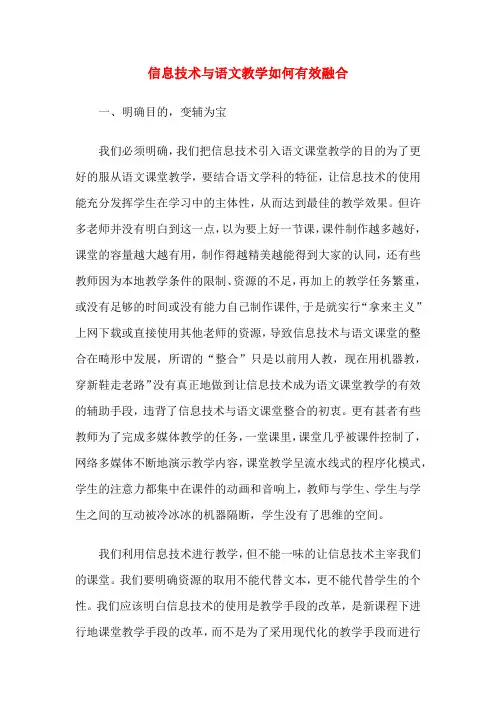 信息技术与语文教学如何有效融合
