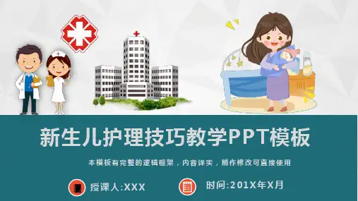 新生儿护理技巧教学PPT模板(完整版)