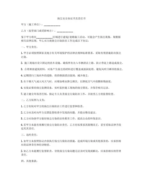 扬尘安全协议书及责任书