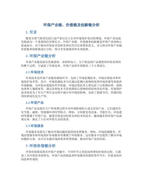 环保产业链、价值链及创新链分析