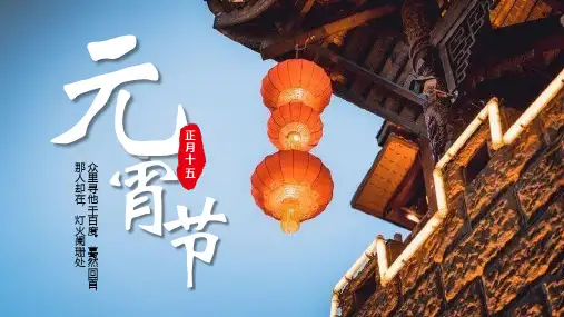 传统节日元宵节主题课件 (78)