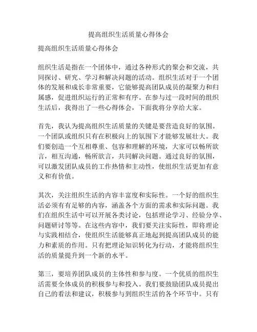 提高组织生活质量心得体会