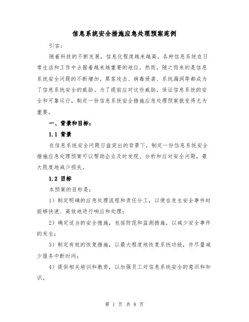 信息系统安全措施应急处理预案范例(三篇)