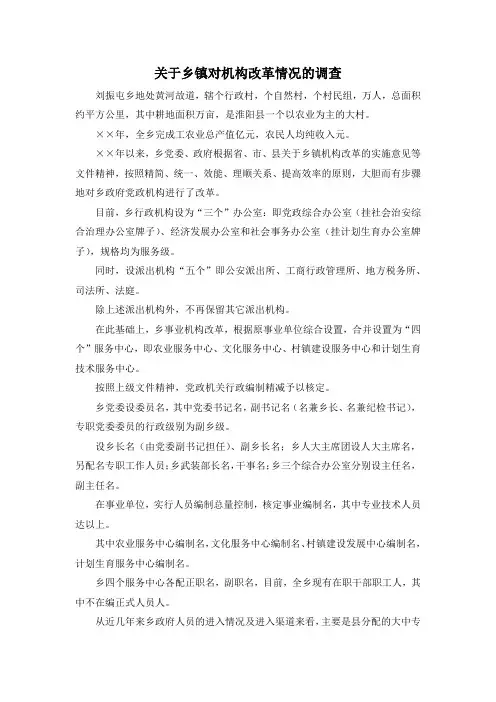 最新-关于乡镇对机构改革情况的调查 精品