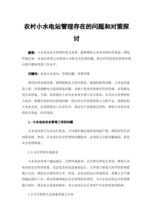 农村小水电站管理存在的问题和对策探讨