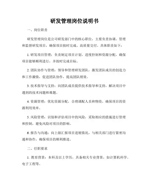 研发管理岗位说明书