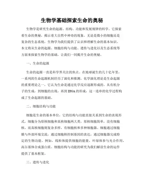 生物学基础探索生命的奥秘
