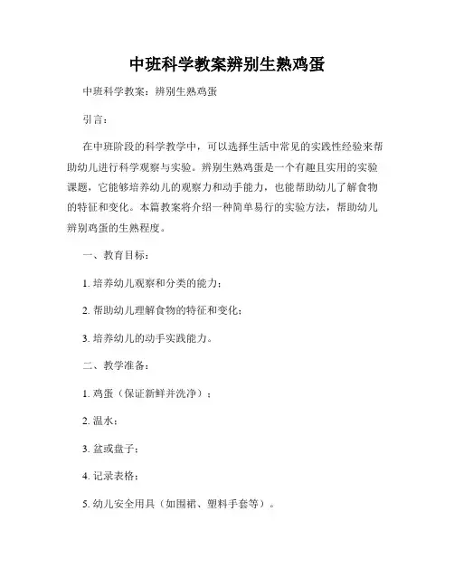 中班科学教案辨别生熟鸡蛋