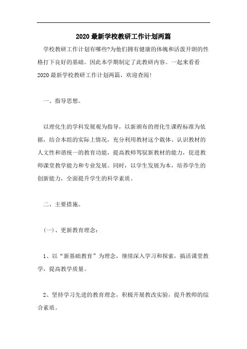 2020最新学校教研工作计划两篇