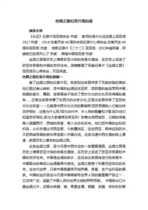 丝绸之路纪录片观后感