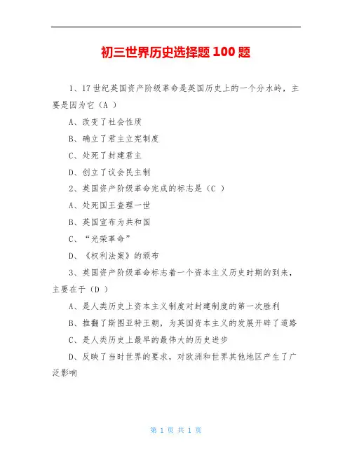 初三世界历史选择题100题