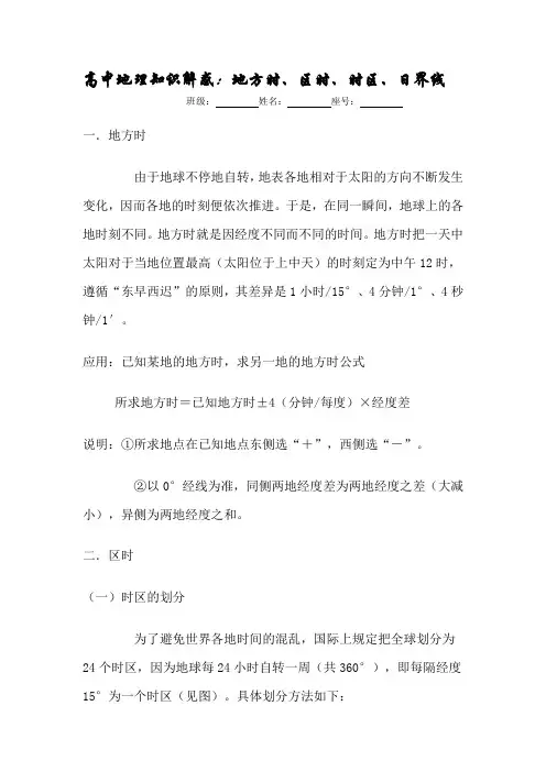 地方时、区时、时区、日界线