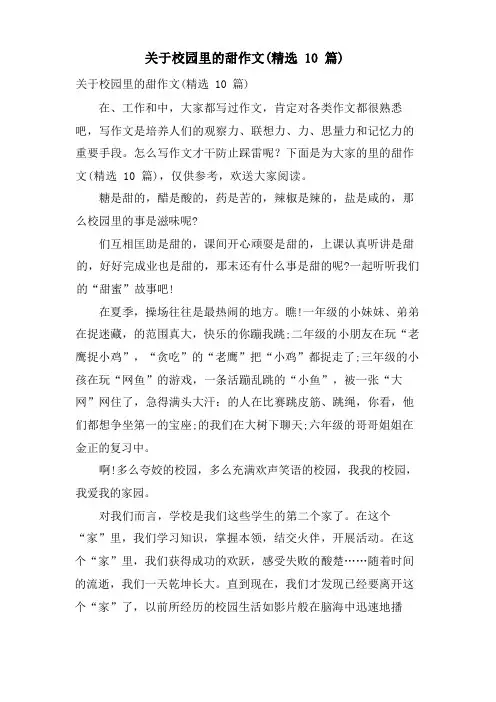 关于校园里的甜作文(10篇)