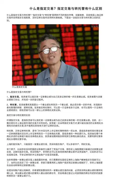 什么是指定交易？指定交易与转托管有什么区别