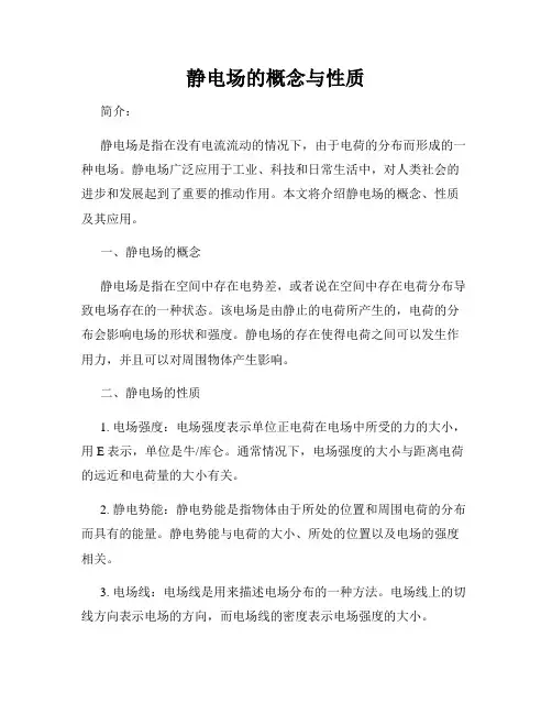 静电场的概念与性质