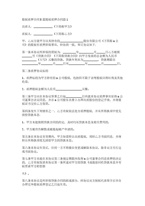 股权质押合同8篇